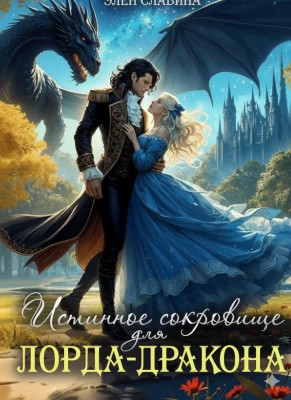 Истинное сокровище для лорда-дракона