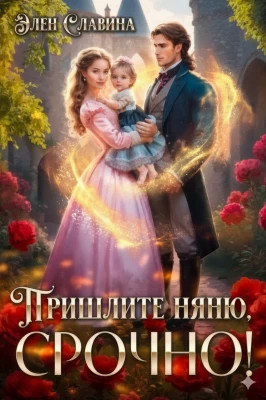 Пришлите няню, срочно!