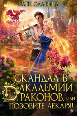 Скандал в академии драконов, или позовите лекаря!