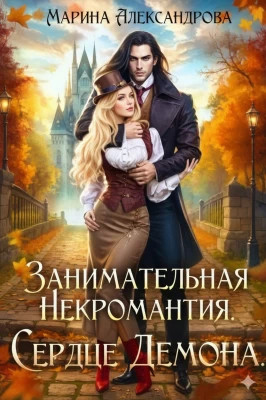 Занимательная некромантия. Сердце демона