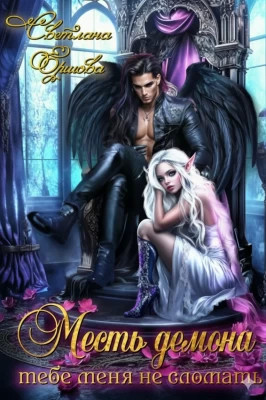 Месть демона. Тебе меня не сломать
