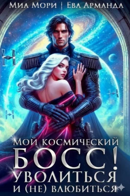 Мой космический босс. Уволиться и (не)влюбиться