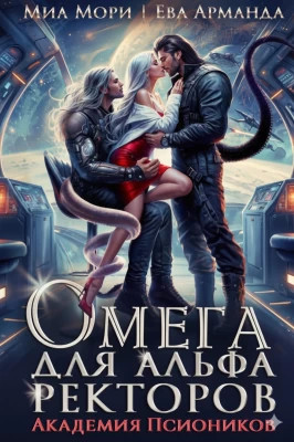 Омега для Альфа Ректоров. Академия Псиоников