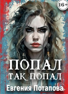 Попал, так попал