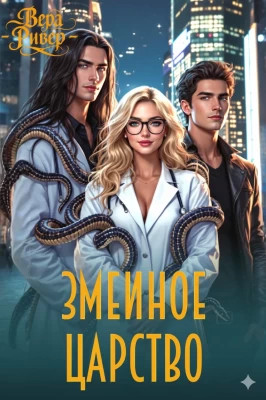 Змеиное царство