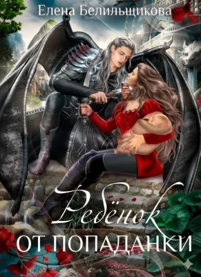 Ребенок от попаданки