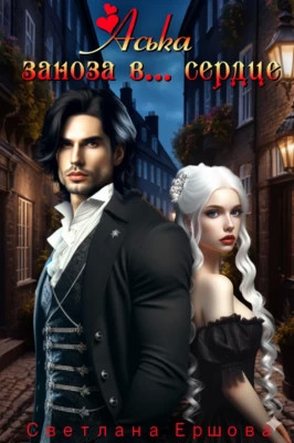 Аська. Заноза в... сердце