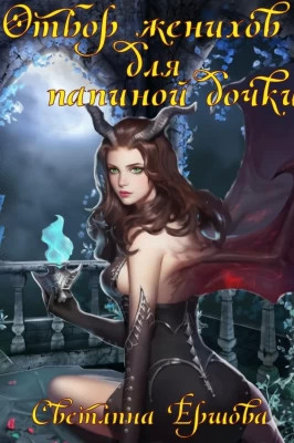 Отбор женихов для папиной дочки