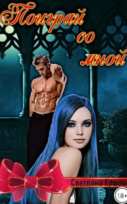 Поиграй со мной