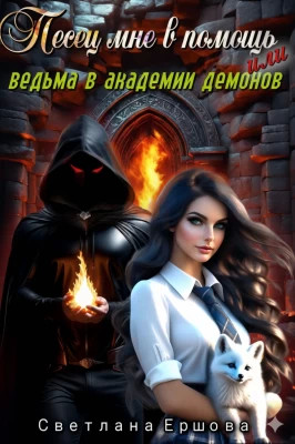 Песец мне в помощь, или Ведьма в академии демонов