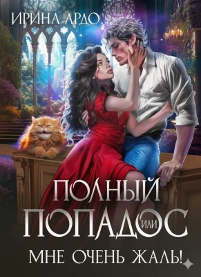 Полный попадос, или Мне очень жаль!