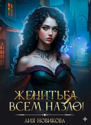 Женитьба всем назло!