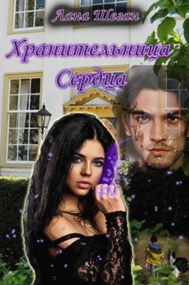 Хранительница Сердца