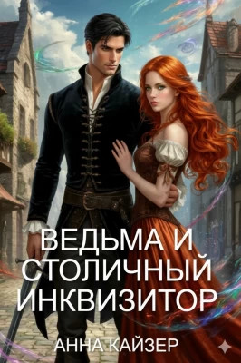 Ведьма и столичный инквизитор