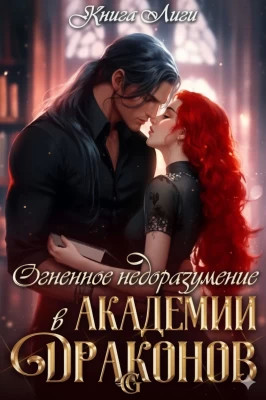 Огненное недоразумение в Академии Драконов
