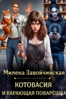 Котовасия и карающая поварешка
