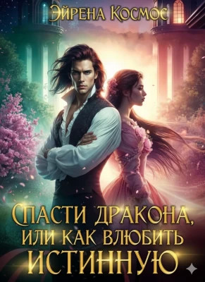 Спасти дракона, или как влюбить истинную