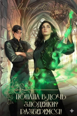 Попала в дочь злодейки? Разберемся!