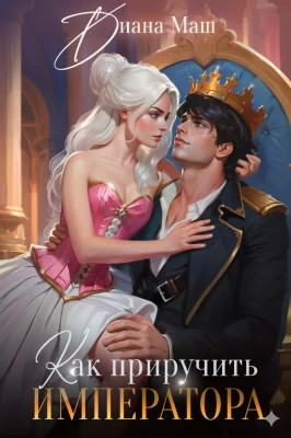 Как приручить императора. Стратегия развода