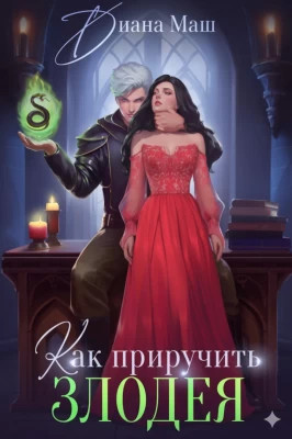 Как приручить злодея