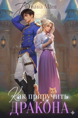 Как приручить дракона. Закрытая академия