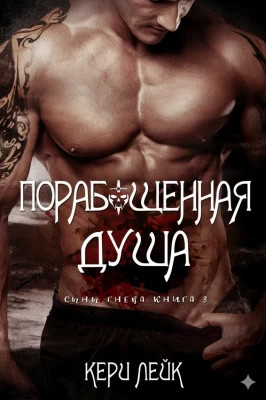 Порабощенная душа