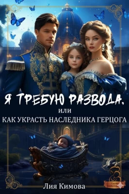 Я требую развода, или Как украсть наследника герцога