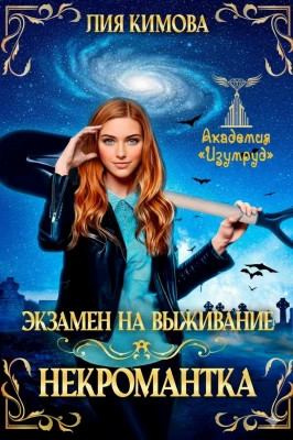 Экзамен на выживание. Некромантка