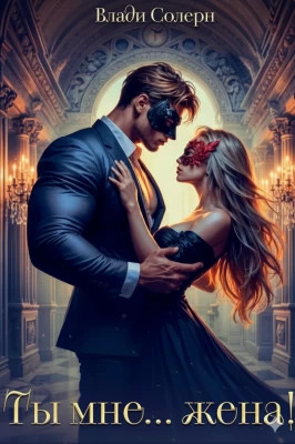 Ты мне… жена!