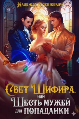 Свет Шифира, или Шесть мужей для попаданки