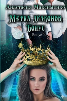 Метка драконов. После отбора. Бонус