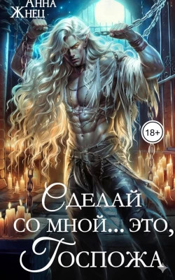 Сделай со мной... это, госпожа