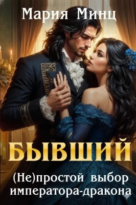 Бывший. (не)простой выбор императора-дракона