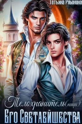 Телохранитель(ница) Его Светлейшества