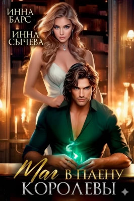 Маг в плену королевы