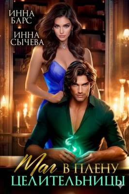 Маг в плену целительницы