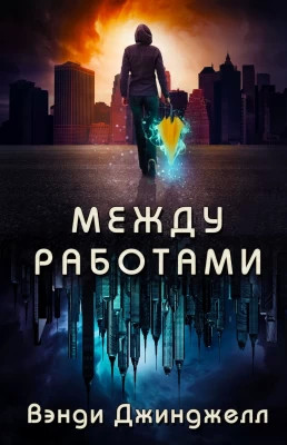 Между работами