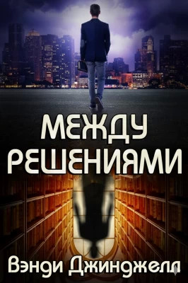 Между решениями