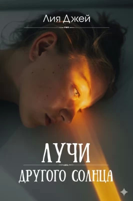Лучи другого солнца
