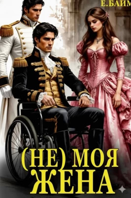 (не) Моя Жена