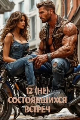 12 (не) состоявшихся встреч