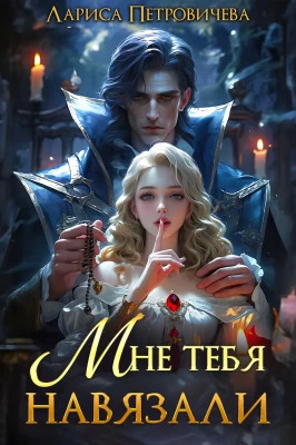 Мне тебя навязали