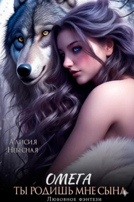 Омега. Ты родишь мне сына