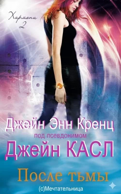 После тьмы