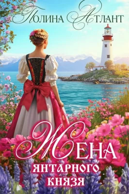 Жена янтарного князя