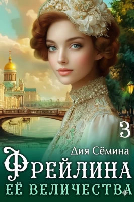 Фрейлина Её Величества