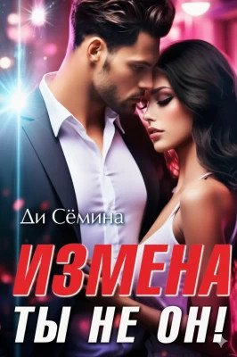 Измена? Ты не он!