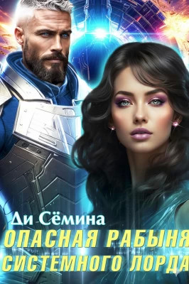 Опасная рабыня Системного лорда