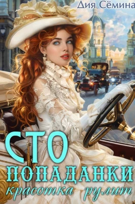 С.Т.О. попаданки. Красотка рулит (Скандальный облом короля)