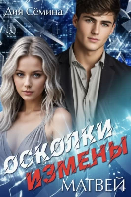 Осколки измены. Матвей